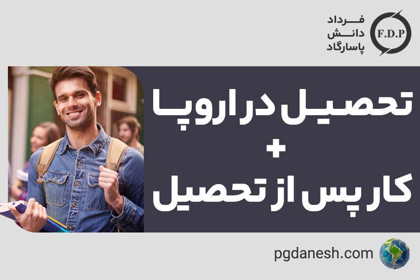 تحصیل در اروپا + کار پس از تحصیل