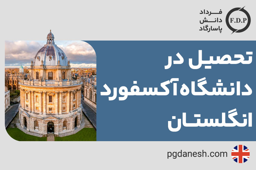 تحصیل در دانشگاه آکسفورد انگلستان