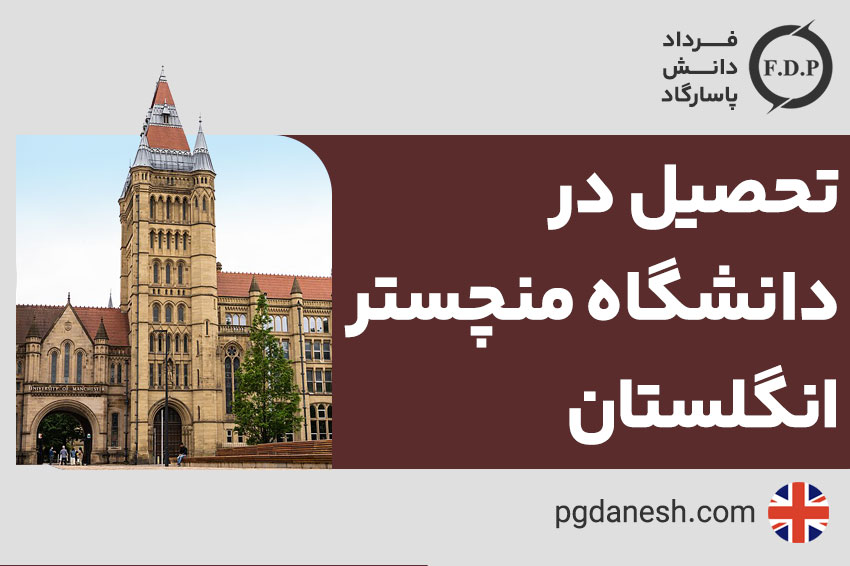 تحصیل در دانشگاه منچستر انگلستان