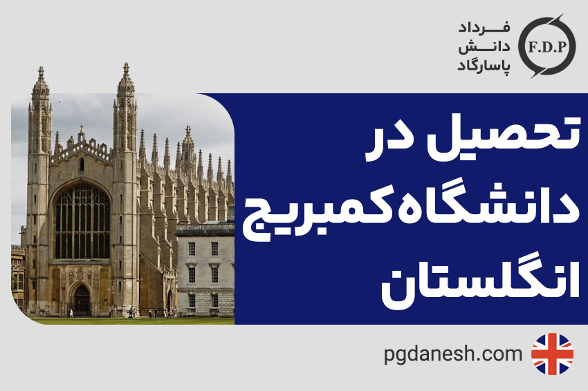 تحصیل در دانشگاه کمبریج انگلستان