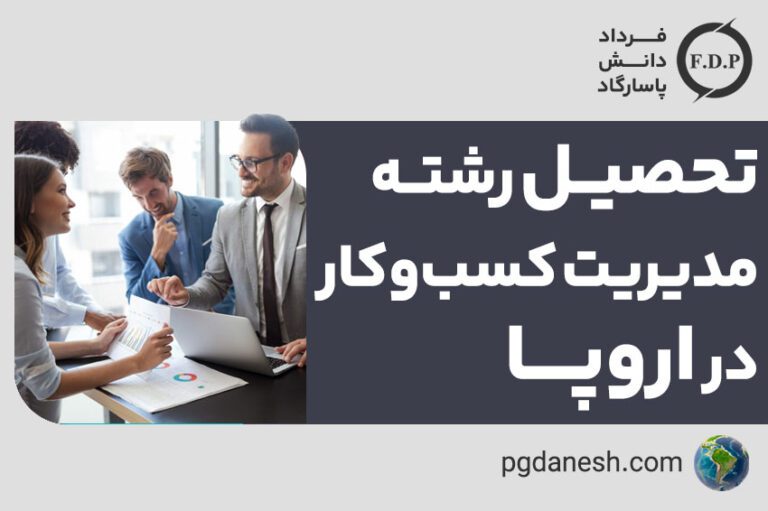 تحصیل رشته مدیریت کسب‌وکار در اروپا