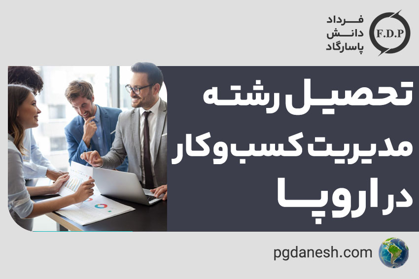 تحصیل رشته مدیریت کسب‌وکار در اروپا