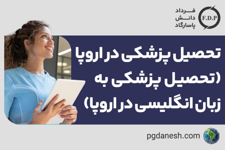 تحصیل پزشکی در اروپا