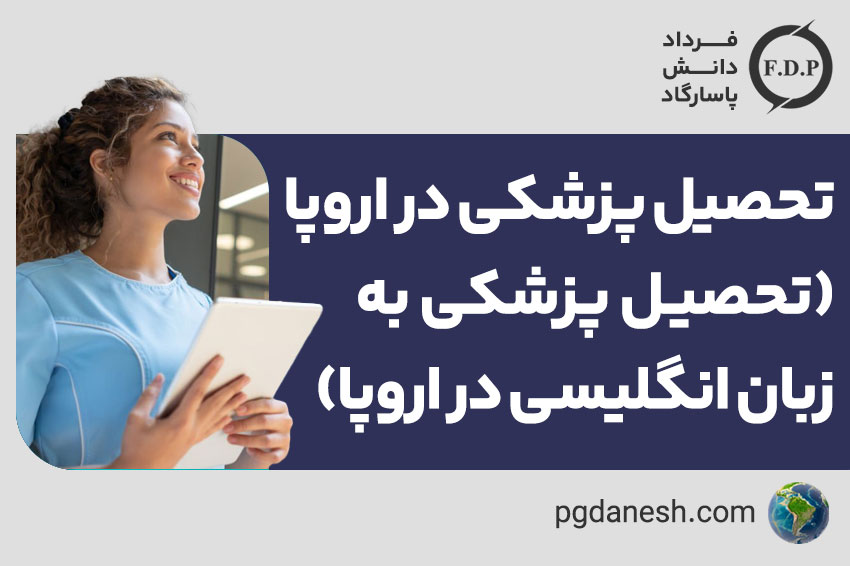 تحصیل پزشکی در اروپا