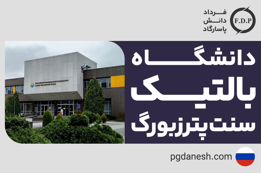 دانشگاه بالتیک سنت پترزبورگ