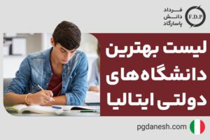لیست بهترین دانشگاه های دولتی ایتالیا