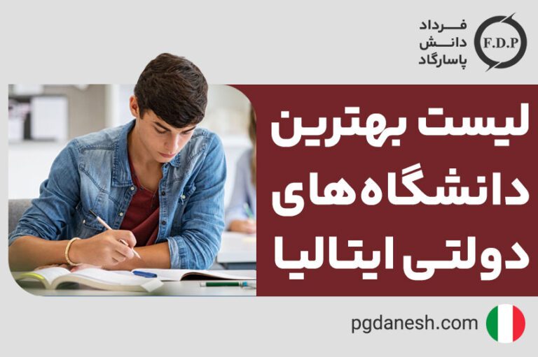 لیست بهترین دانشگاه های دولتی ایتالیا