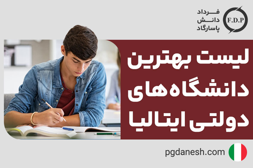 لیست بهترین دانشگاه های دولتی ایتالیا