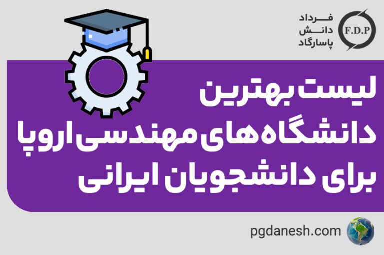لیست بهترین دانشگاه‌های مهندسی اروپا