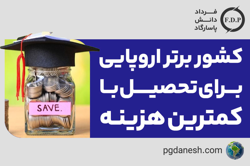 تحصیل در کشورهای ارزان قیمت اروپایی