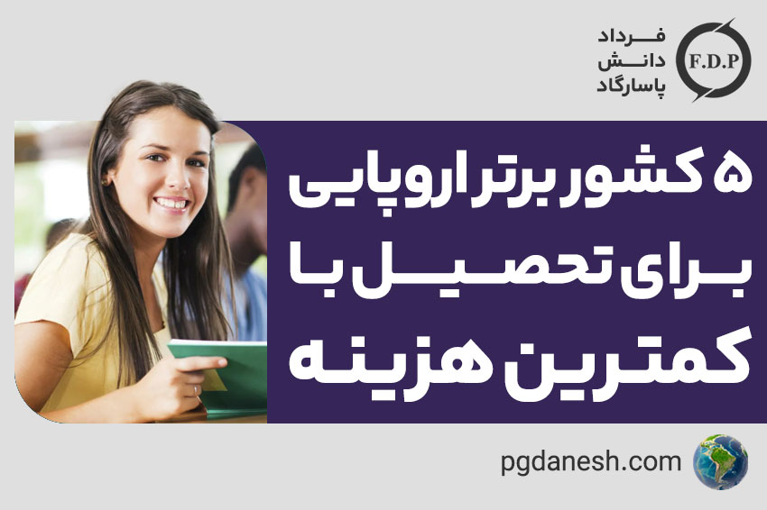 تحصیل رایگان در اروپا