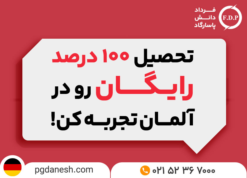 انواع بورسیه های تحصیلی در آلمان