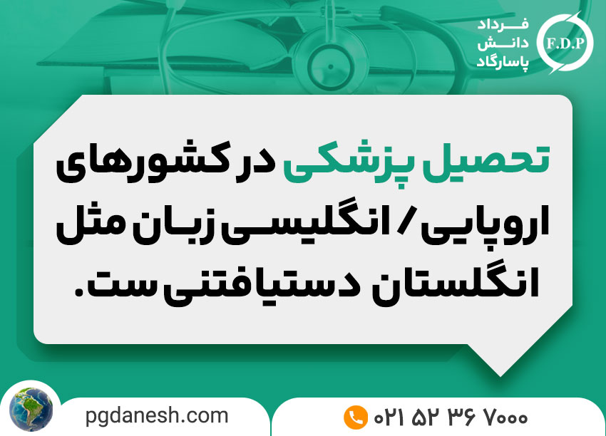 تحصیل پزشکی در اروپا
