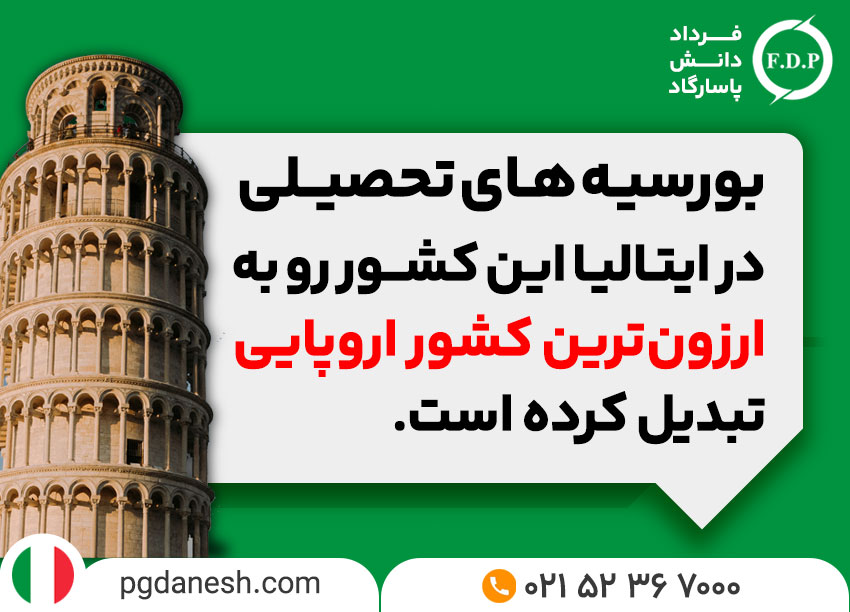 تحصیل رایگان در ایتالیا با انواع بورسیه های تحصیلی ایتالیا