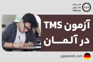 آزمون TMS در آلمان