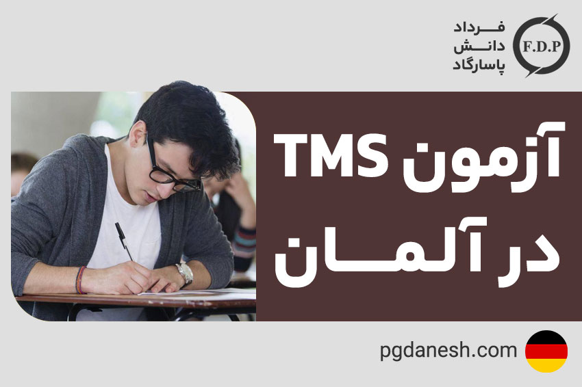 آزمون TMS در آلمان