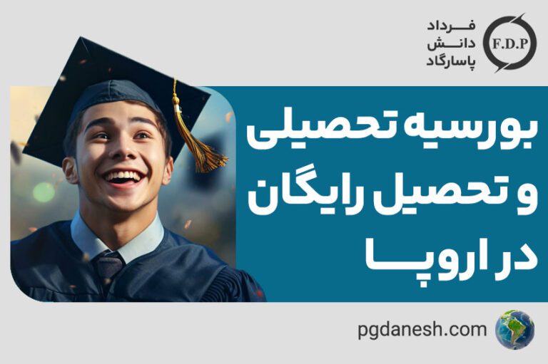 بورسیه تحصیلی و تحصیل رایگان در اروپا