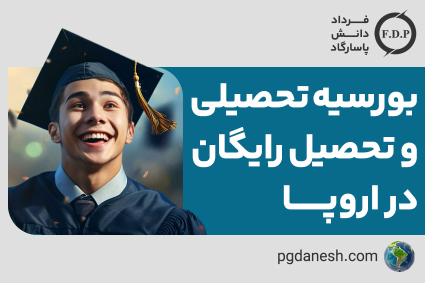 بورسیه تحصیلی و تحصیل رایگان در اروپا