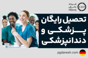 تحصیل رایگان پزشکی و دندانپزشکی