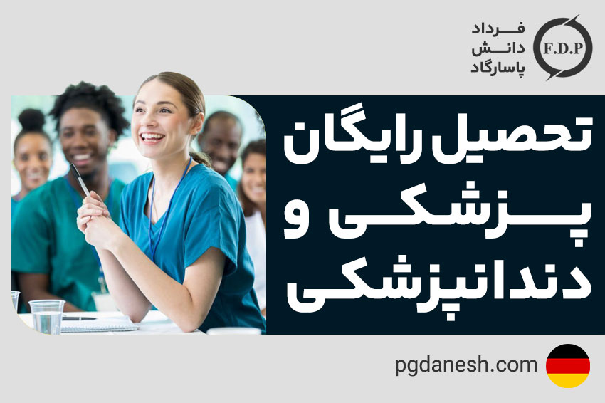 تحصیل رایگان پزشکی و دندانپزشکی