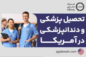 تحصیل پزشکی و دندانپزشکی در آمریکا