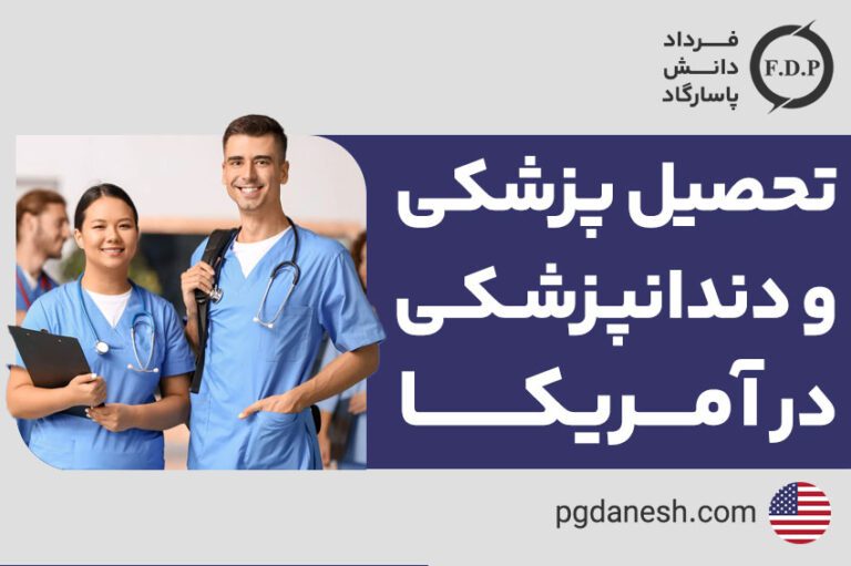تحصیل پزشکی و دندانپزشکی در آمریکا