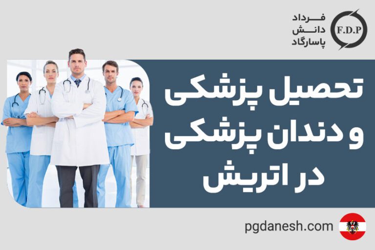 تحصیل پزشکی و دندانپزشکی در اتریش