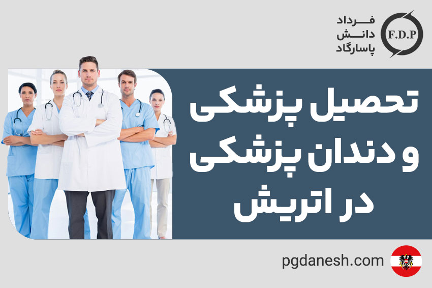 تحصیل پزشکی و دندانپزشکی در اتریش