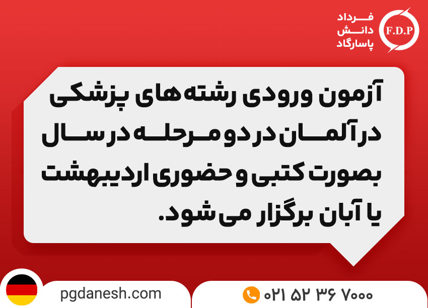 آزمون TMS در آلمان
