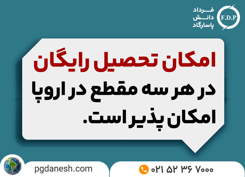 بورسیه تحصیلی و تحصیل رایگان در اروپا