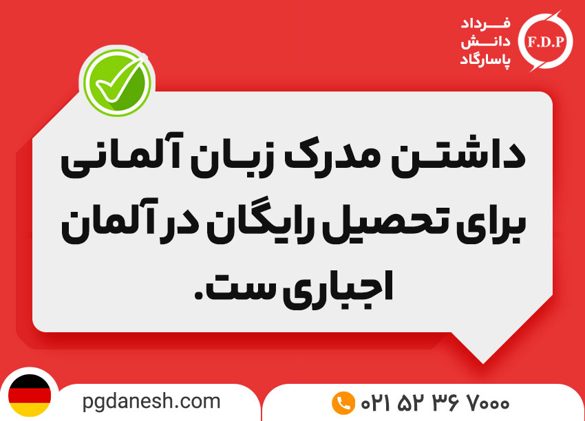 تحصیل رایگان در آلمان