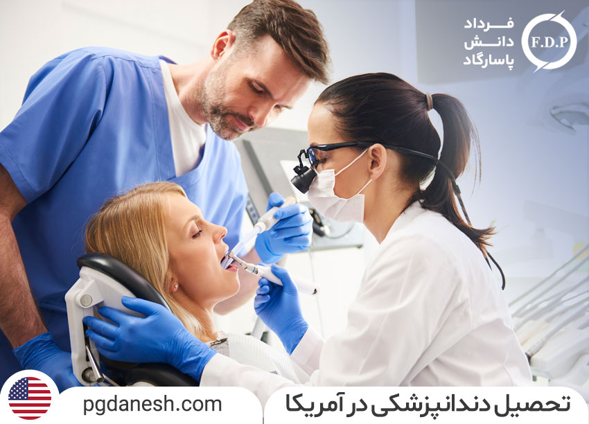 تحصیل دندانپزشکی در آمریکا