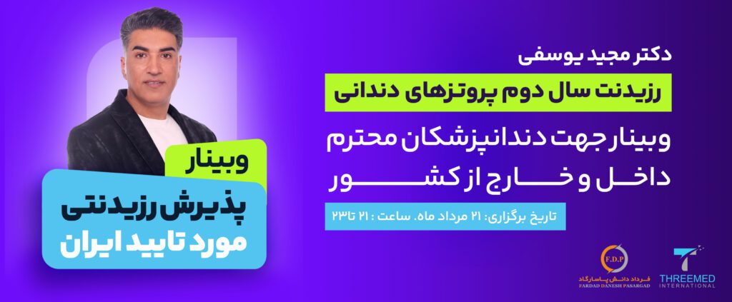 پذیرش قطعی رزیدنتی دندانپزشکی