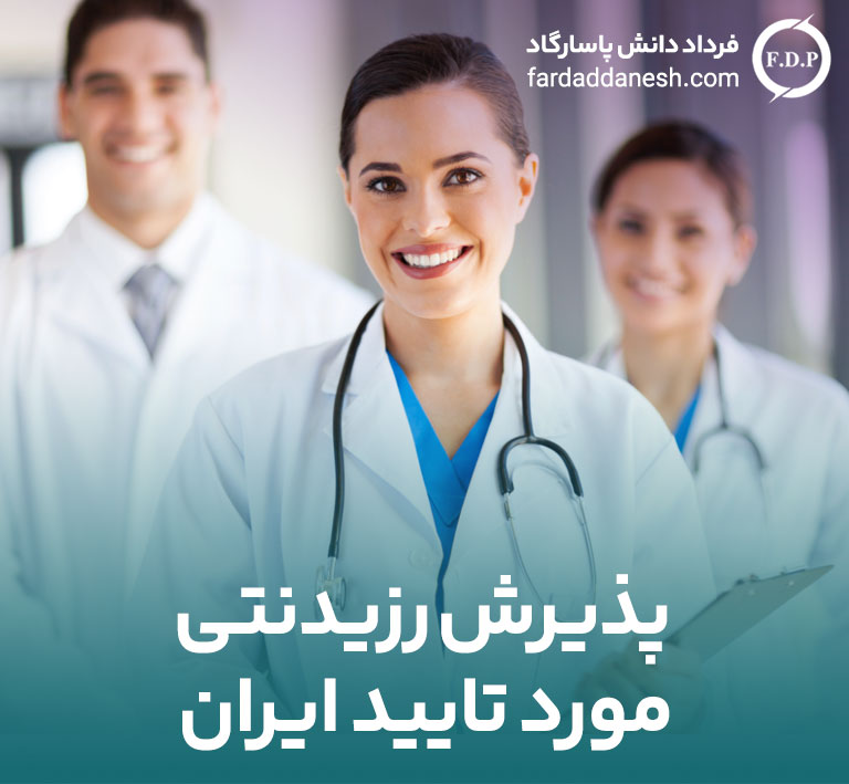 پذیرش رزیدنتی مورد تتایید ایران